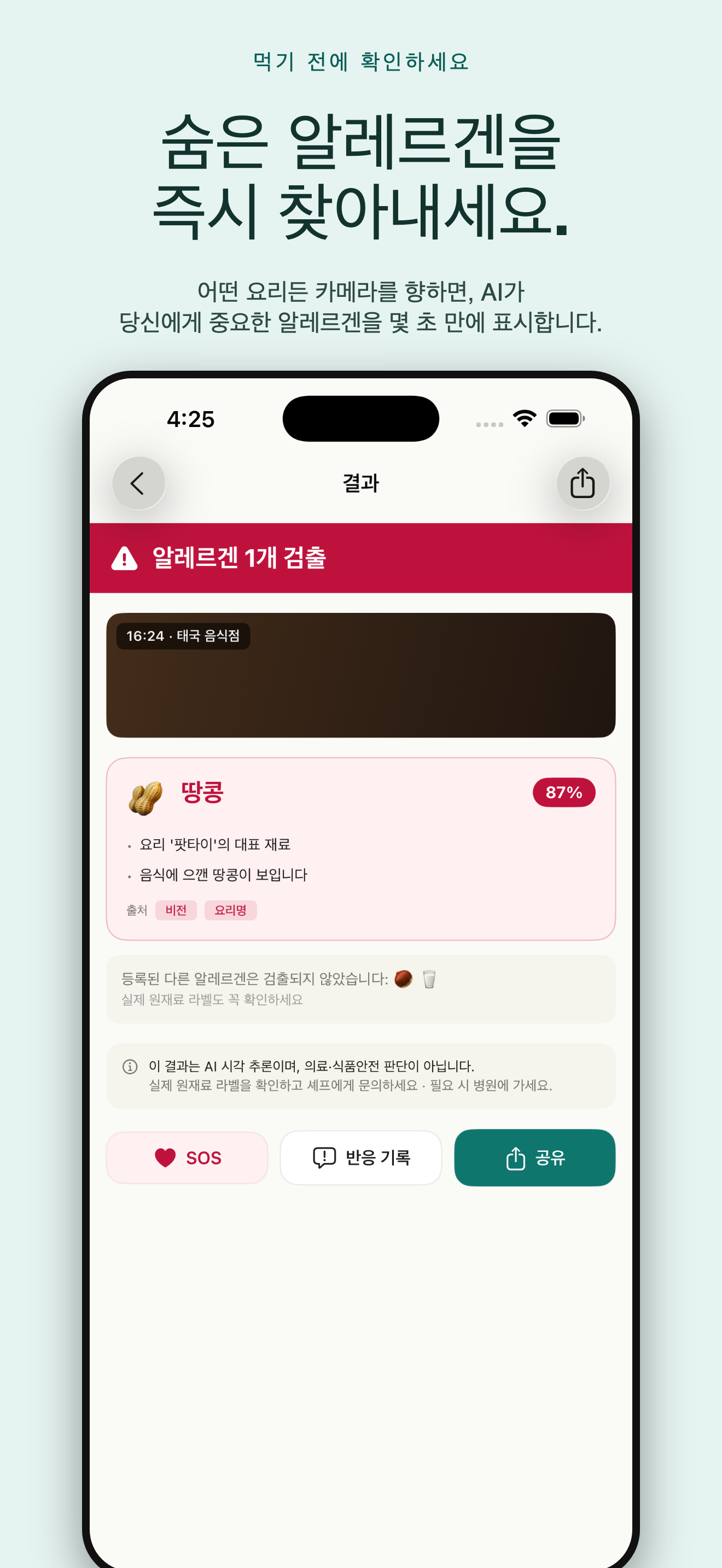 AllergyLens: 알레르겐 스캐너 — 1