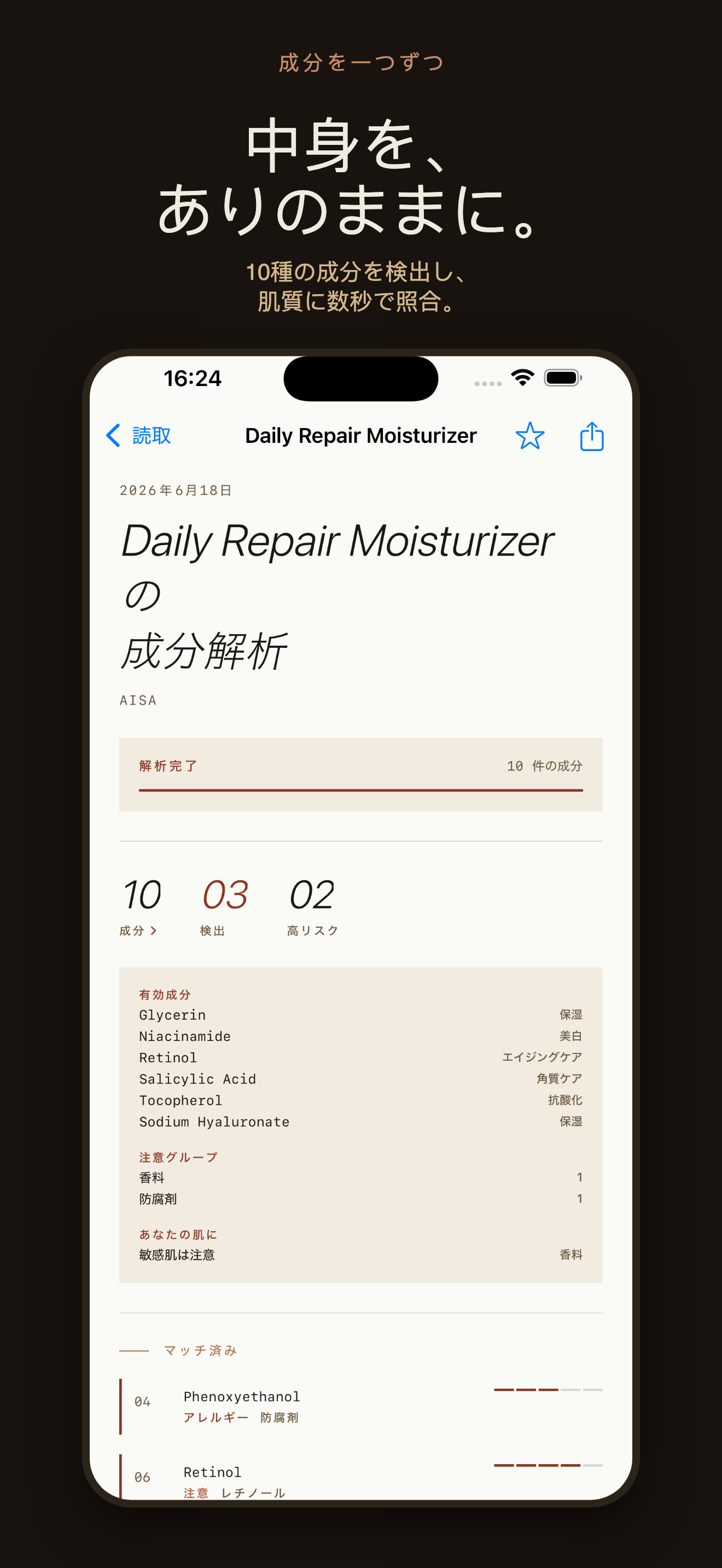 CosmeticLens：成分表スキャン — 1