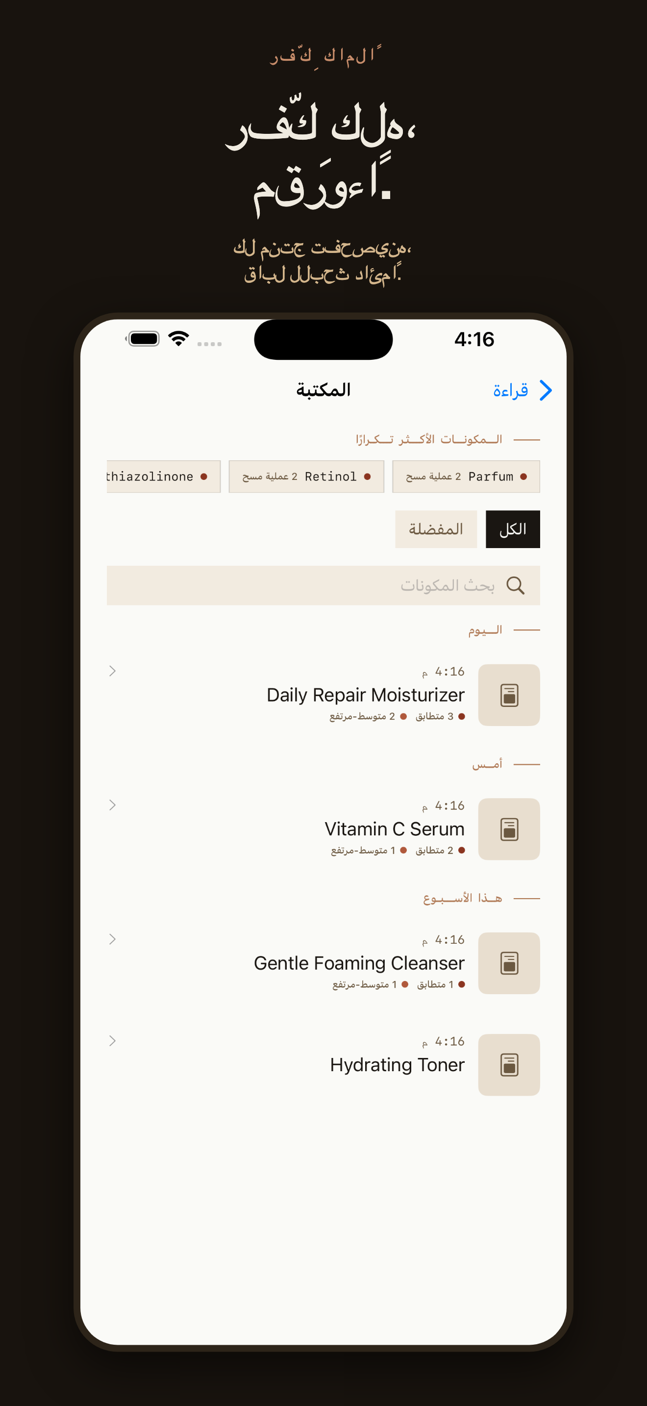 CosmeticLens: فحص المكونات — 2