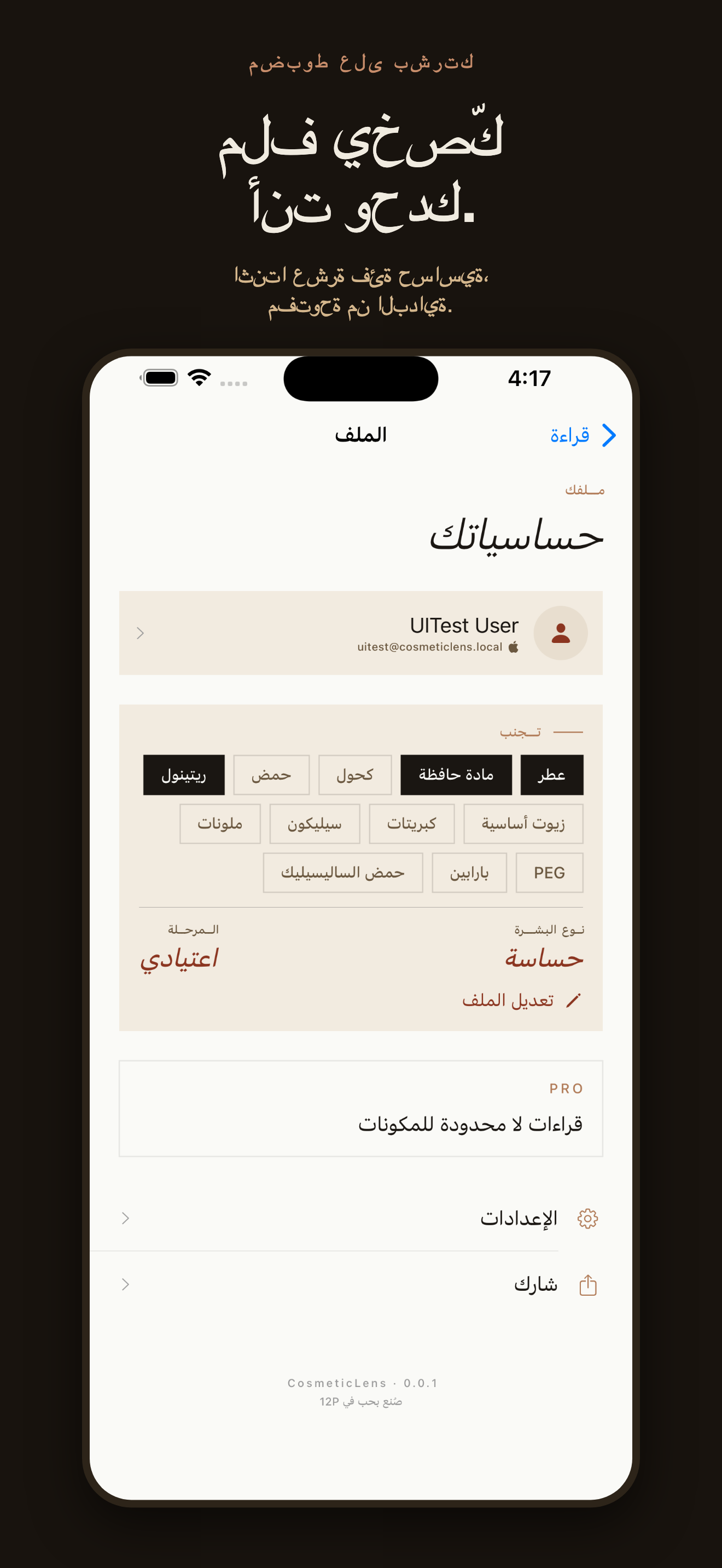 CosmeticLens: فحص المكونات — 3