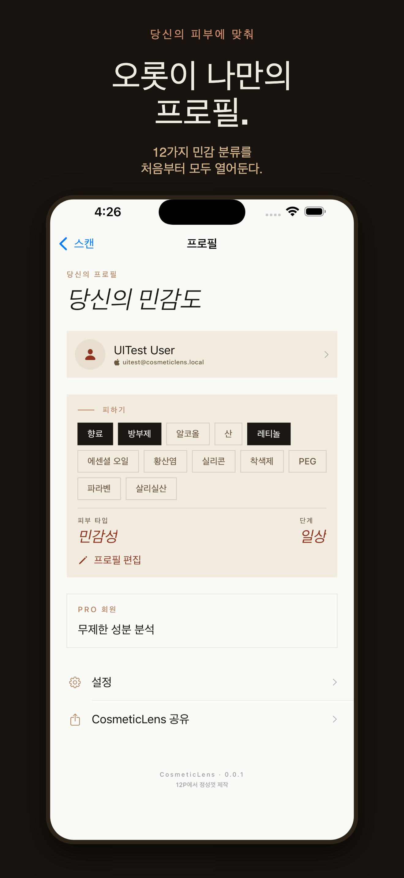 CosmeticLens: 성분표 스캔 — 3