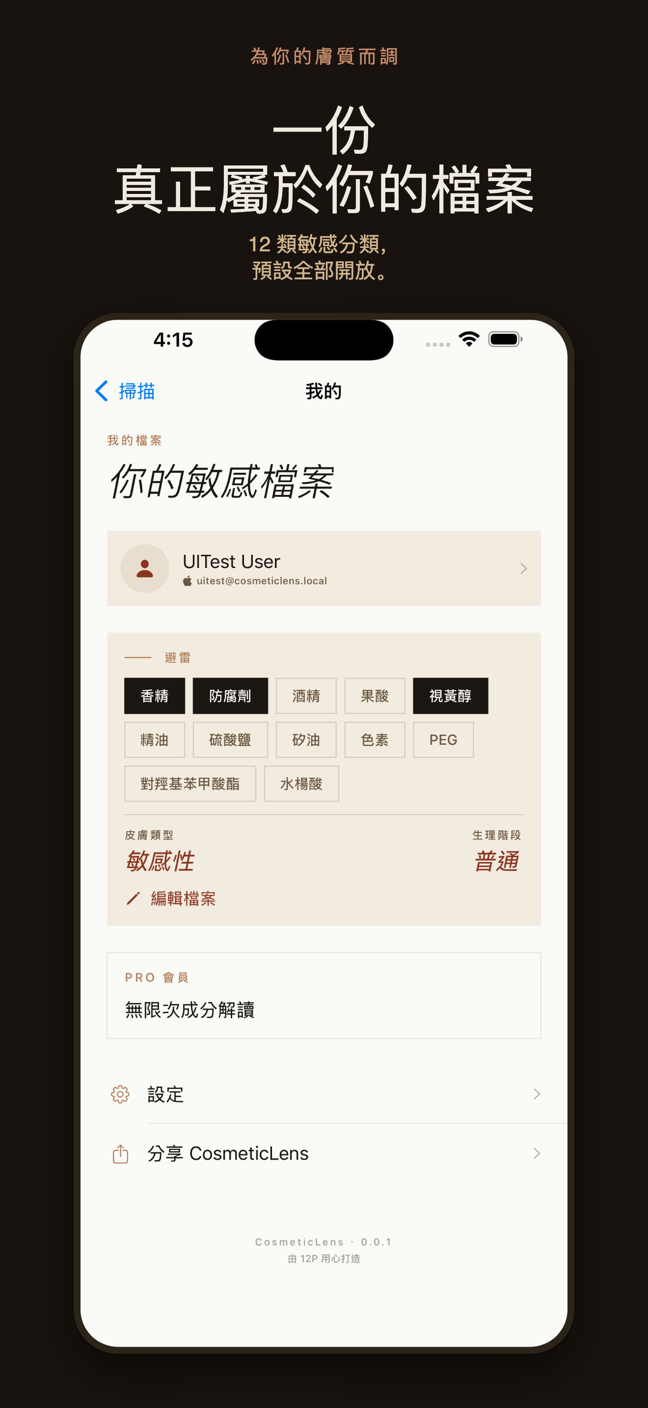 CosmeticLens 成分掃描 — 3