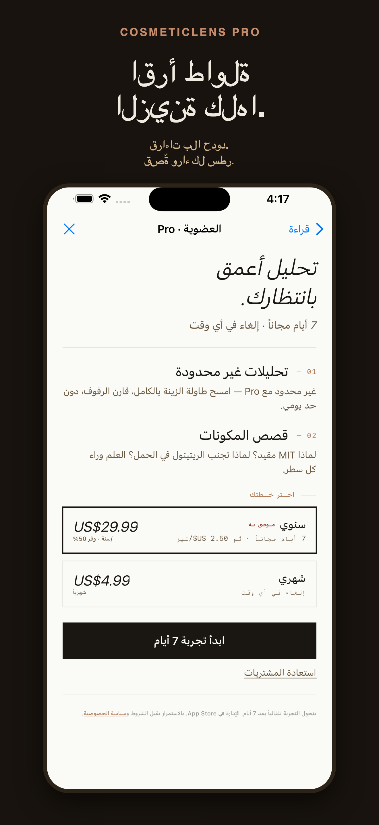 CosmeticLens: فحص المكونات — 4