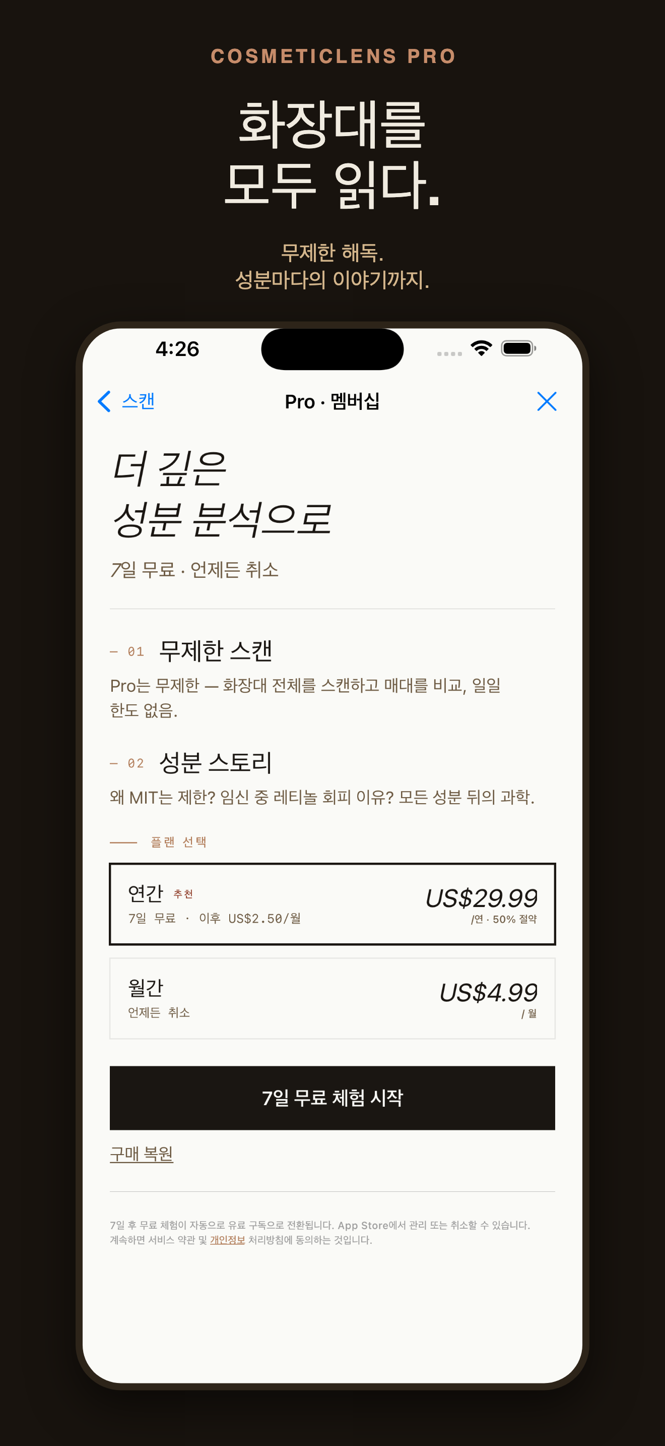 CosmeticLens: 성분표 스캔 — 4