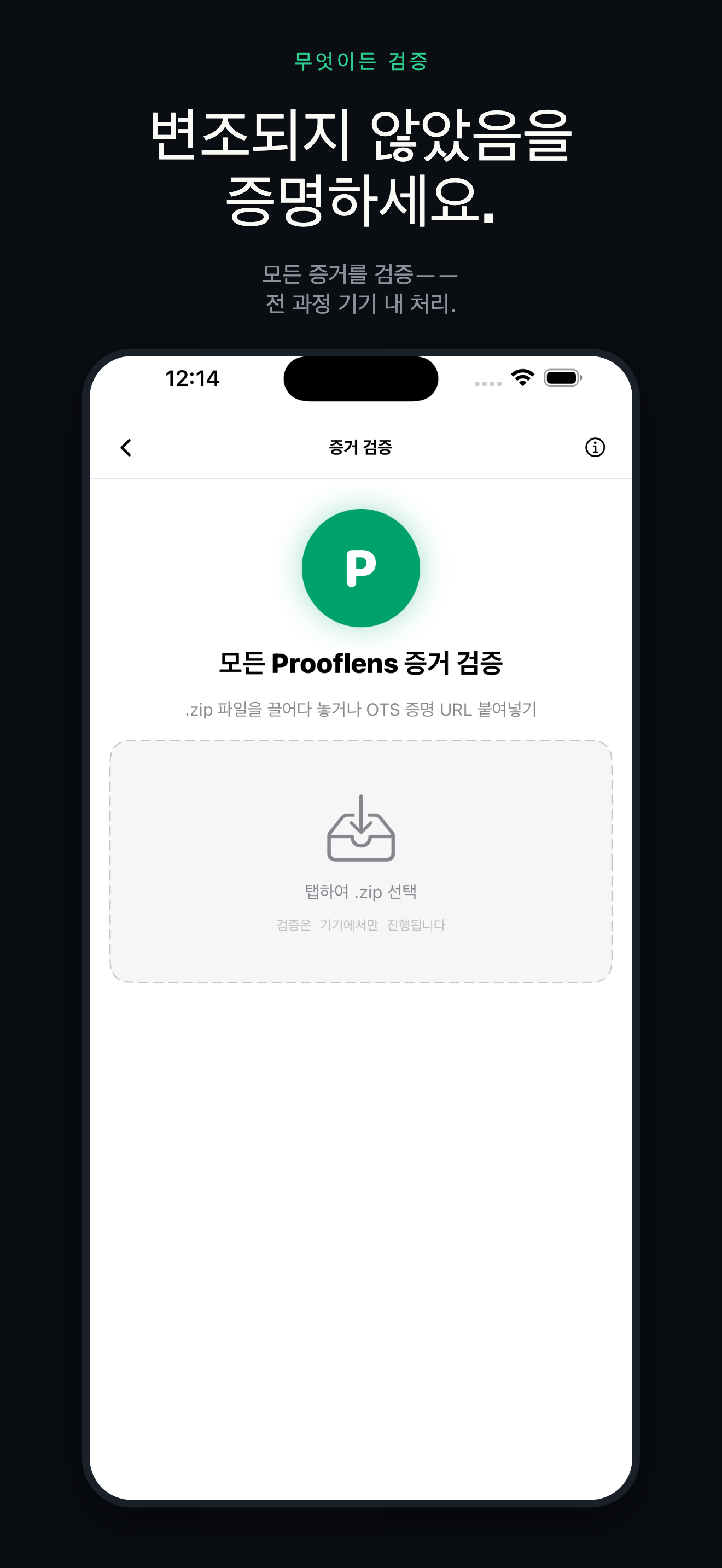 ProofLens-법적 효력 전자증거 — 4