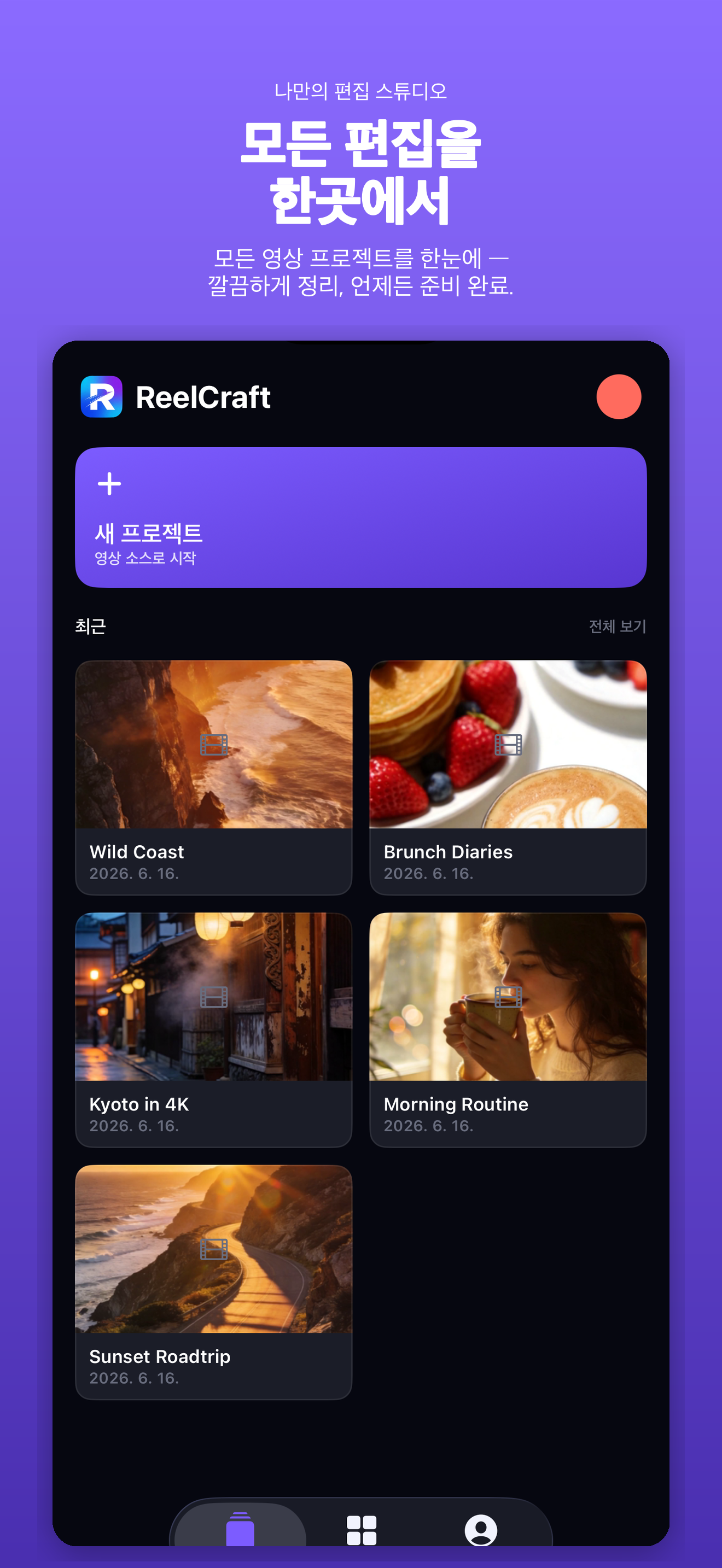 ReelCraft: 영상 편집 — 1