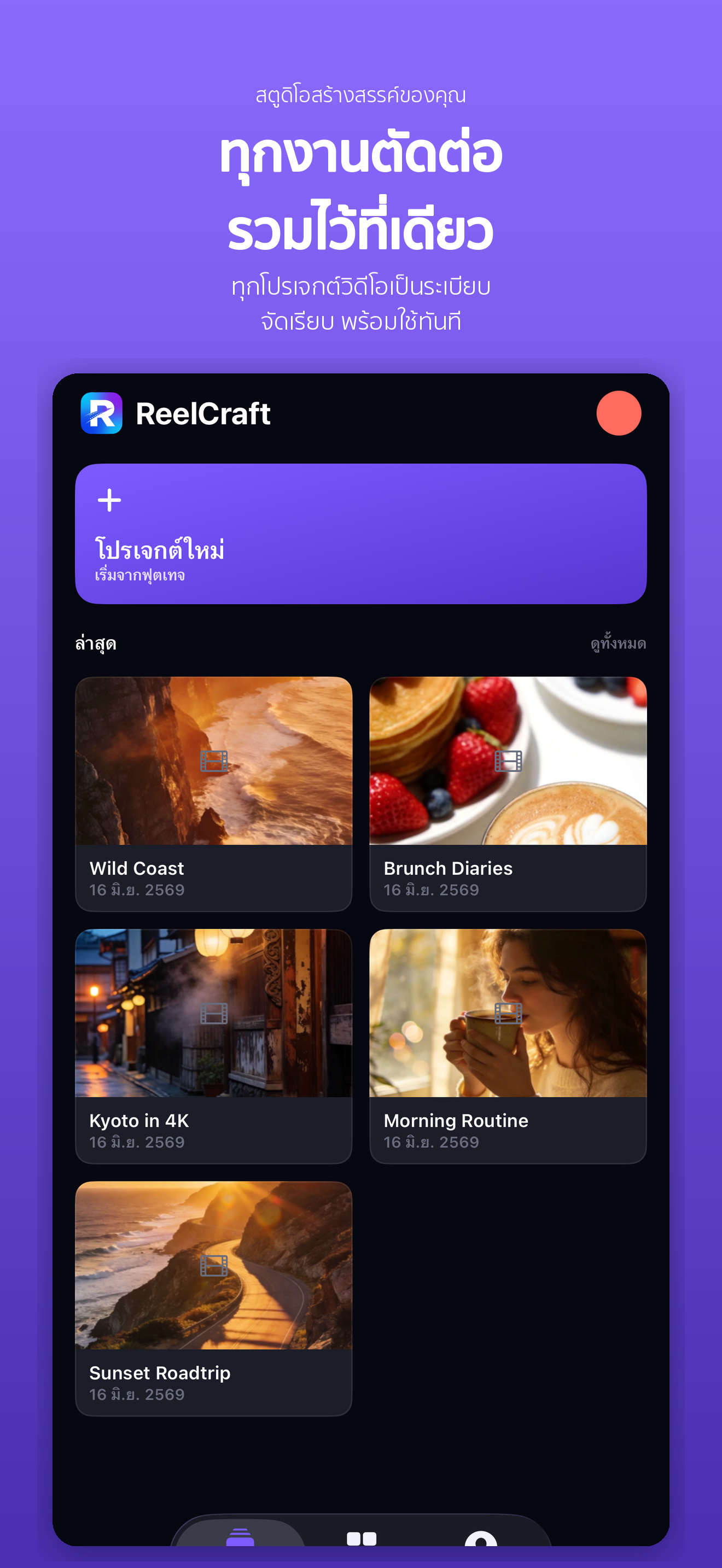 ReelCraft: ตัดต่อวิดีโอ — 1