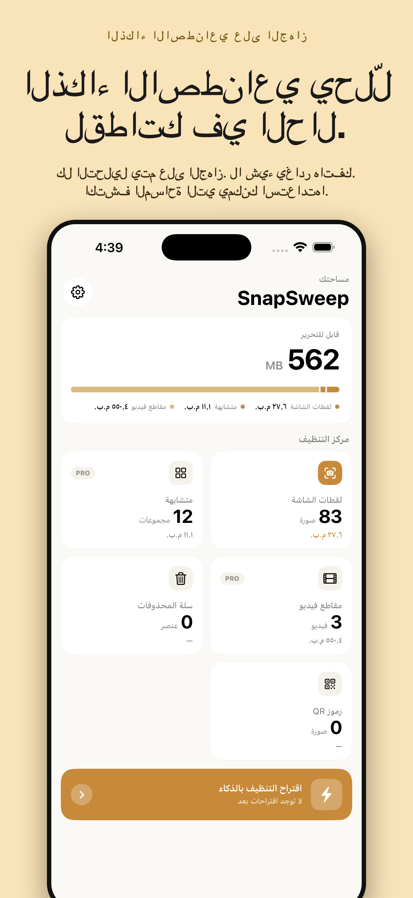 SnapSweep: تنظيف الصور — 1