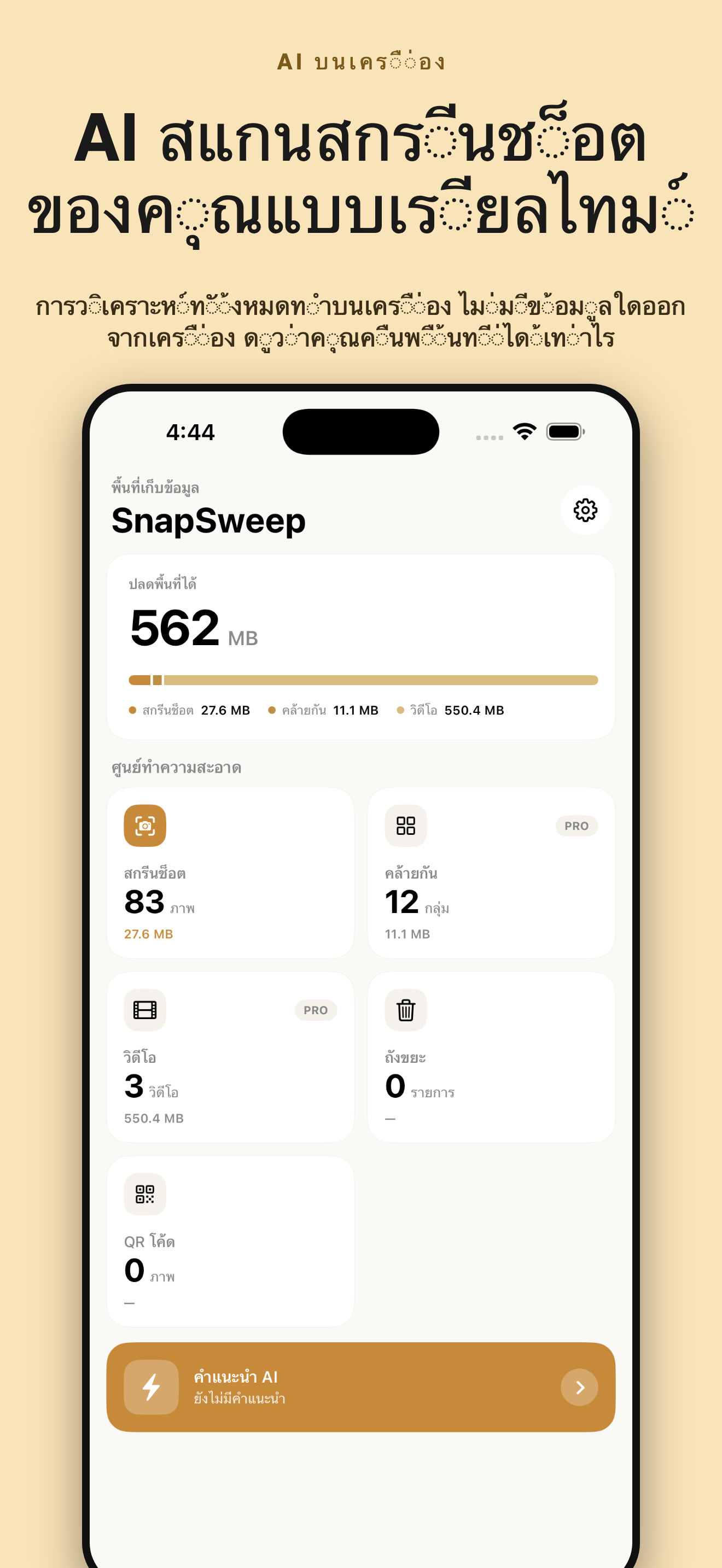 SnapSweep ล้างภาพ — 1