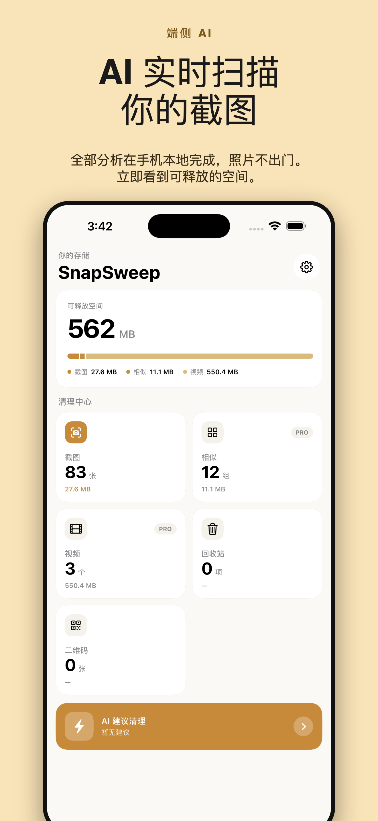 SnapSweep 截图清理 — 1