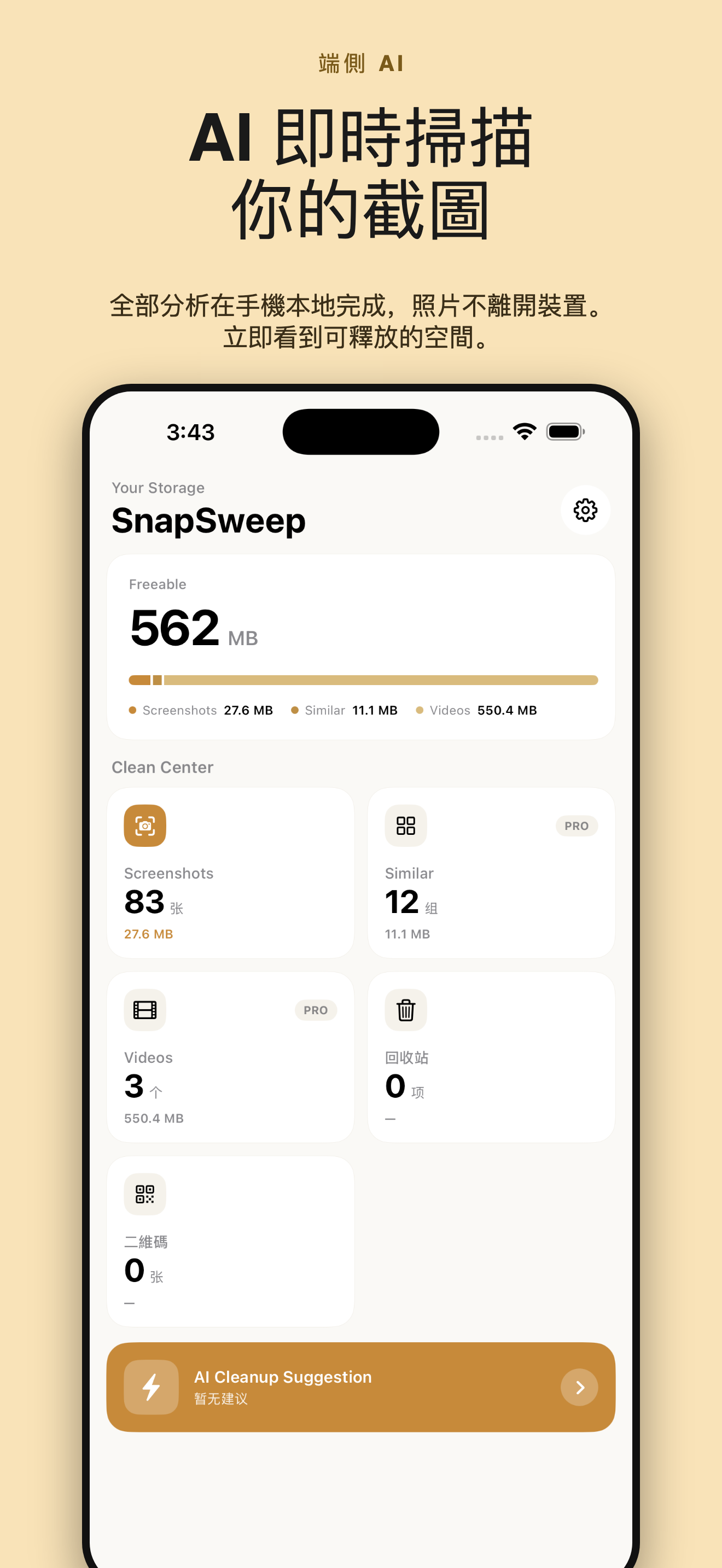 SnapSweep 截圖清理 — 1