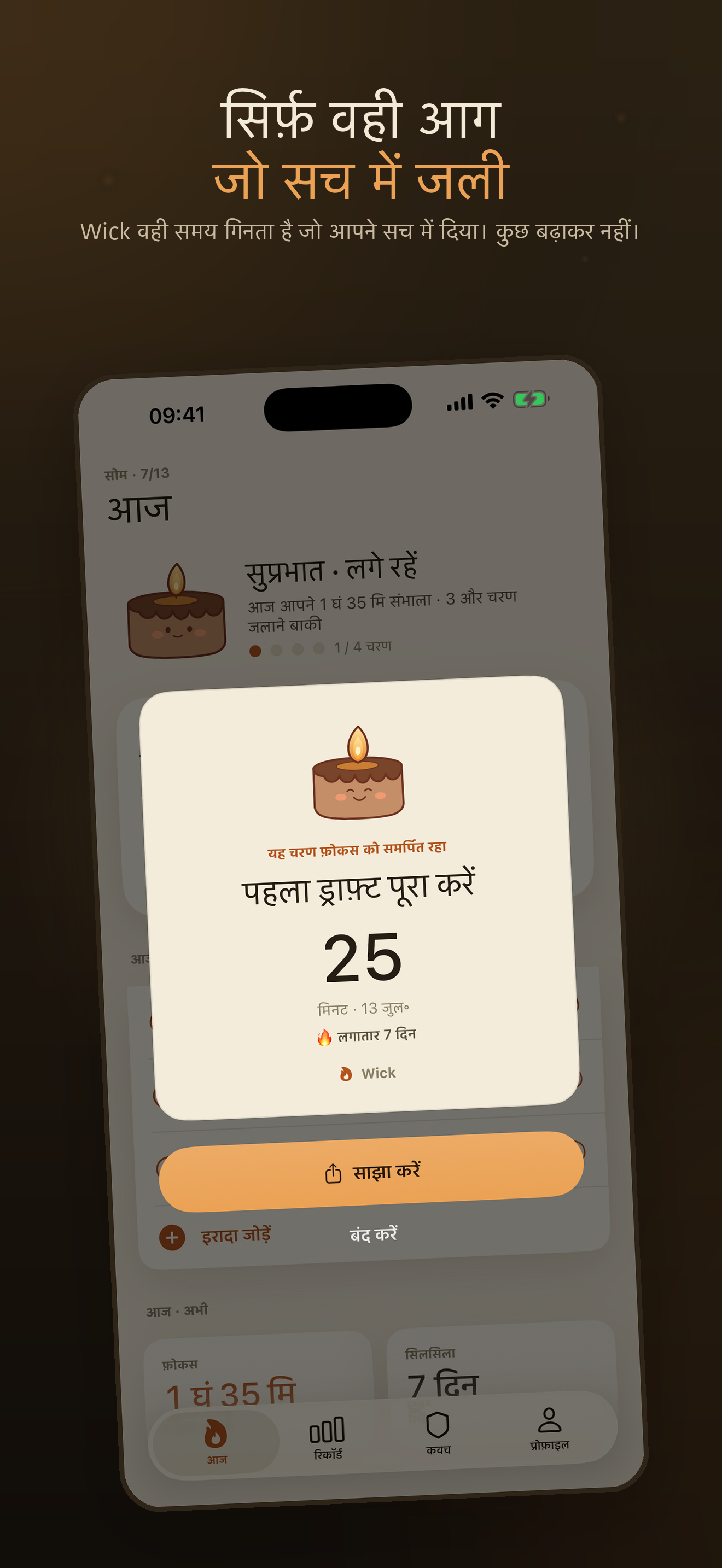 Wick: कैंडल फ़ोकस — 5